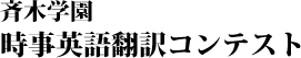 斉木学園　時事英語翻訳コンテスト